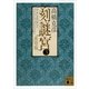 刻謎宮〈3〉渡穹篇（講談社文庫） [電子書籍]