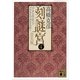 刻謎宮〈4〉登天篇（講談社文庫） [電子書籍]