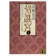 刻謎宮〈4〉登天篇（講談社文庫） [電子書籍]