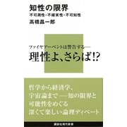 知性の限界―不可測性・不確実性・不可知性（講談社現代新書） [電子書籍]