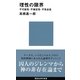 理性の限界―不可能性・不確定性・不完全性（講談社現代新書） [電子書籍]