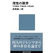 理性の限界―不可能性・不確定性・不完全性（講談社現代新書） [電子書籍]