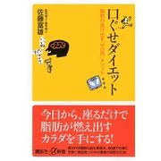 口ぐせダイエット―脂肪が逃げ出す「ゼロ円」メソッド（講談社プラスアルファ新書） [電子書籍]