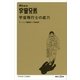 We are宇宙兄弟 宇宙飛行士の底力（講談社プラスアルファ新書） [電子書籍]