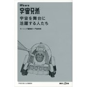 We are宇宙兄弟 宇宙を舞台に活躍する人たち（講談社プラスアルファ新書） [電子書籍]