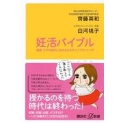 妊活バイブル―晩婚・少子化時代に生きる女のライフプランニング（講談社プラスアルファ新書） [電子書籍]
