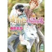 琥珀色の語り部―欧州妖異譚〈5〉（講談社X文庫） [電子書籍]