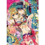 海賊と花嫁―恋は後宮ではじまる（講談社X文庫） [電子書籍]