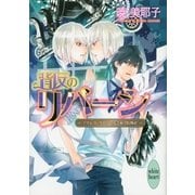 背反のリバーシ―ノブレス・グロワール芸術学院物語（講談社X文庫） [電子書籍]