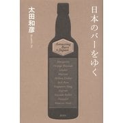 日本のバーをゆく （講談社） [電子書籍]