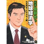 社長島耕作の地球経済学 日本再生・エネルギー編（KCデラックス） [電子書籍]