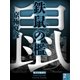 鉄鼠の檻（2） 【電子百鬼夜行】（講談社文庫） [電子書籍]