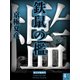 鉄鼠の檻（4） 【電子百鬼夜行】（講談社文庫） [電子書籍]