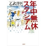 年中無休スタジアム（講談社） [電子書籍]
