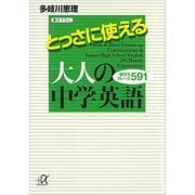 とっさに使える大人の中学英語―役立ちフレーズ591（講談社プラスアルファ文庫） [電子書籍]