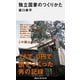 独立国家のつくりかた（講談社現代新書） [電子書籍]