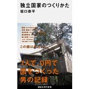 独立国家のつくりかた（講談社現代新書） [電子書籍]
