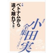ベトナムから遠く離れて(中) 【小田実全集】（講談社） [電子書籍]