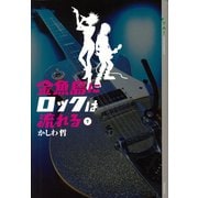金魚島にロックは流れる(1)（講談社） [電子書籍]