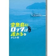 金魚島にロックは流れる(2)（講談社） [電子書籍]