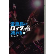 金魚島にロックは流れる(3)（講談社） [電子書籍]