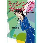 ミッシング・ガールズ レイの青春事件簿(1)（講談社） [電子書籍]
