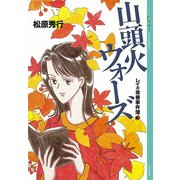 山頭火ウォーズ―レイの青春事件簿〈3〉 （講談社） [電子書籍]