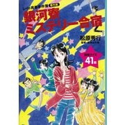 銀河寮ミステリー合宿―レイの青春事件簿番外編 （講談社） [電子書籍]