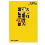 ガンは「生活習慣」が「遺伝」の10倍（講談社プラスアルファ新書） [電子書籍]