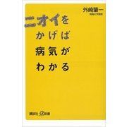ニオイをかげば病気がわかる（講談社プラスアルファ新書） [電子書籍]