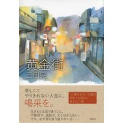 黄金街 （講談社） [電子書籍]
