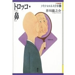 ヨドバシ.com - トロッコ・鼻(21世紀版少年少女日本文学館〈6