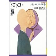 トロッコ・鼻(21世紀版少年少女日本文学館〈6〉) （講談社） [電子書籍]