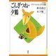 ごんぎつね・夕鶴(21世紀版少年少女日本文学館〈13〉) （講談社） [電子書籍]