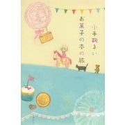 お菓子の本の旅 （講談社） [電子書籍]