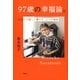 97歳の幸福論。―ひとりで楽しく暮らす、5つの秘訣 （講談社） [電子書籍]