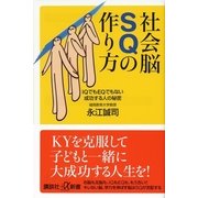 社会脳SQの作り方―IQでもEQでもない成功する人の秘密（講談社プラスアルファ新書） [電子書籍]