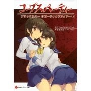 コープスパーティー―ブラッドカバーリピーティッドフィアー〈上〉（講談社ラノベ文庫） [電子書籍]
