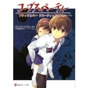 コープスパーティー―ブラッドカバーリピーティッドフィアー〈下〉（講談社ラノベ文庫） [電子書籍]