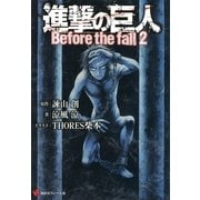 進撃の巨人―Before the fall〈2〉（講談社ラノベ文庫） [電子書籍]