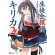 生徒会探偵キリカ〈2〉（講談社ラノベ文庫） [電子書籍]