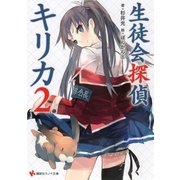 生徒会探偵キリカ〈2〉（講談社ラノベ文庫） [電子書籍]