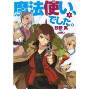 魔法使い、でした。〈2〉（講談社ラノベ文庫） [電子書籍]