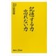 記憶する力 忘れない力（講談社プラスアルファ新書） [電子書籍]