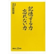 記憶する力 忘れない力（講談社プラスアルファ新書） [電子書籍]