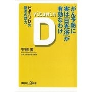 がん予防に実は「日光浴」が有効なわけ―ビタミンDの驚きの効力（講談社プラスアルファ新書） [電子書籍]