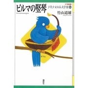 ビルマの竪琴(21世紀版少年少女日本文学館〈14〉) （講談社） [電子書籍]