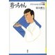 坊っちゃん(21世紀版少年少女日本文学館〈2〉) （講談社） [電子書籍]