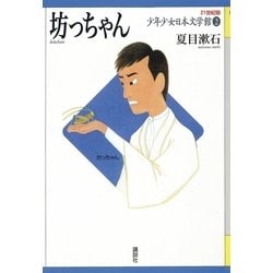 ヨドバシ.com - 坊っちゃん(21世紀版少年少女日本文学館〈2