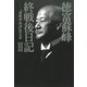 徳富蘇峰終戦後日記〈3〉『頑蘇夢物語』歴史篇 （講談社） [電子書籍]